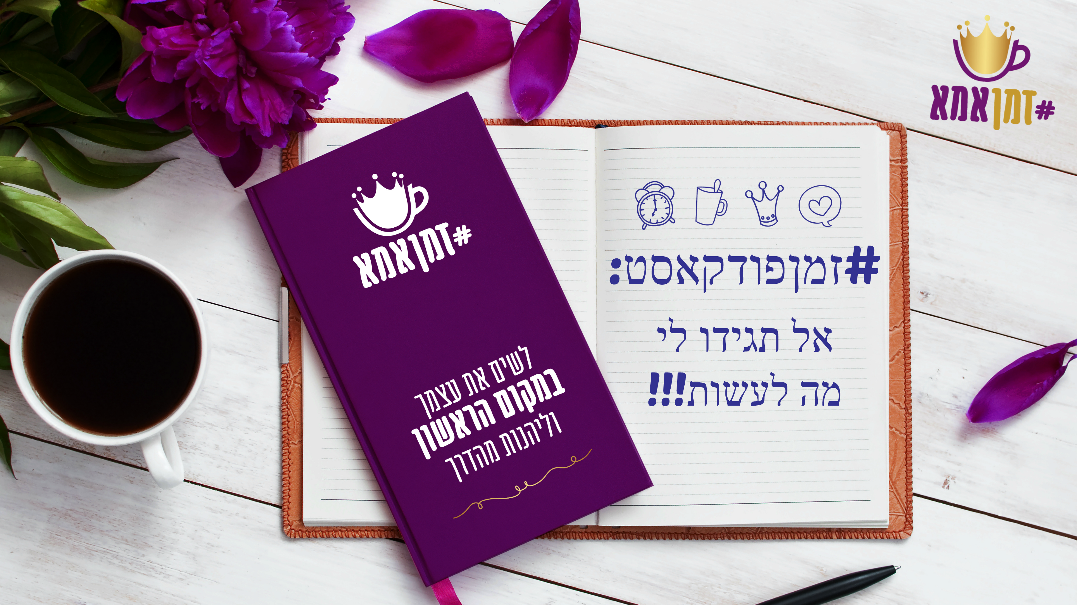 אל תגידו לי מה לעשות