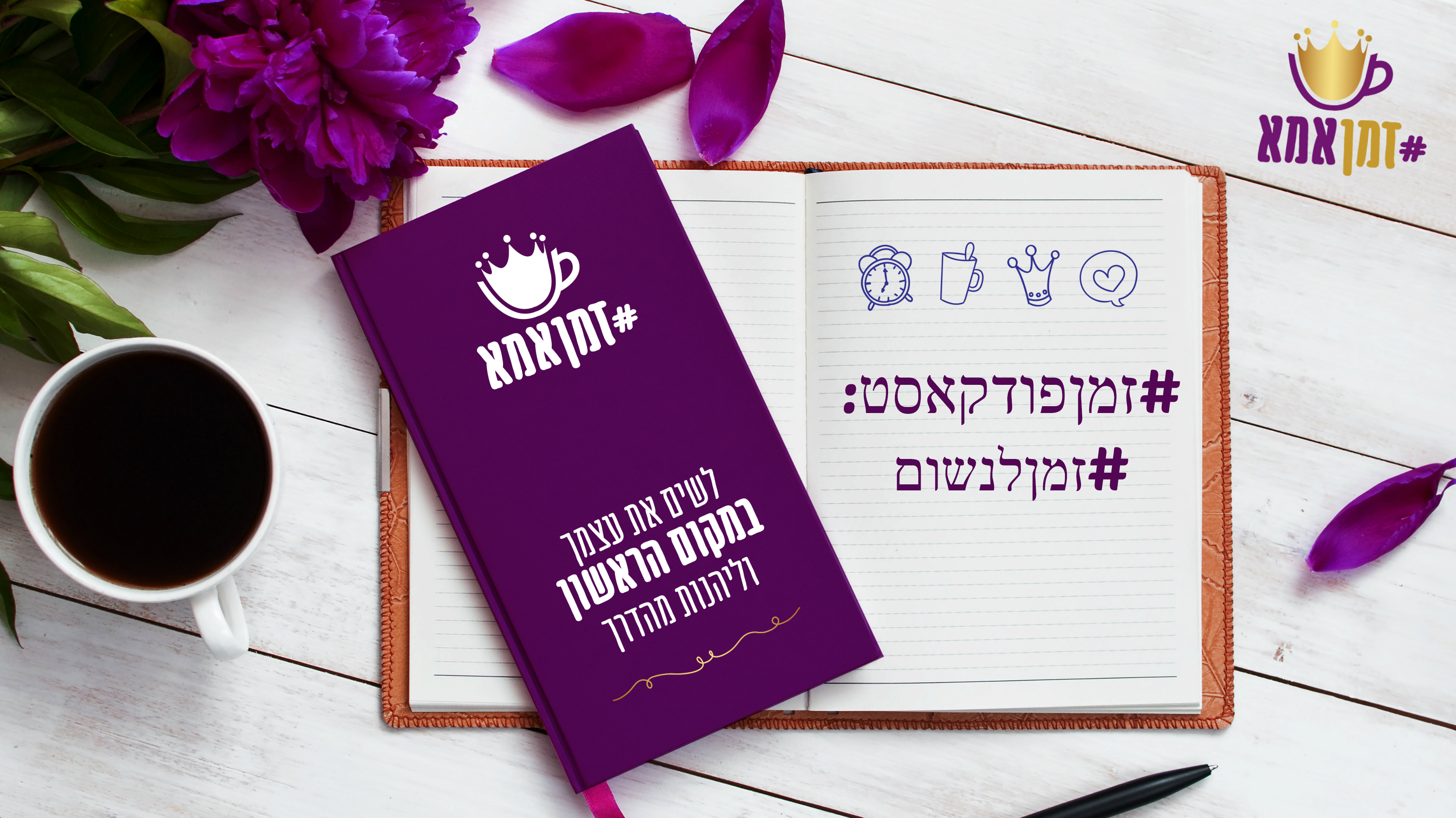 זמן לנשום